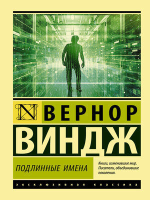cover image of «Подлинные имена» и выход за пределы киберпространства